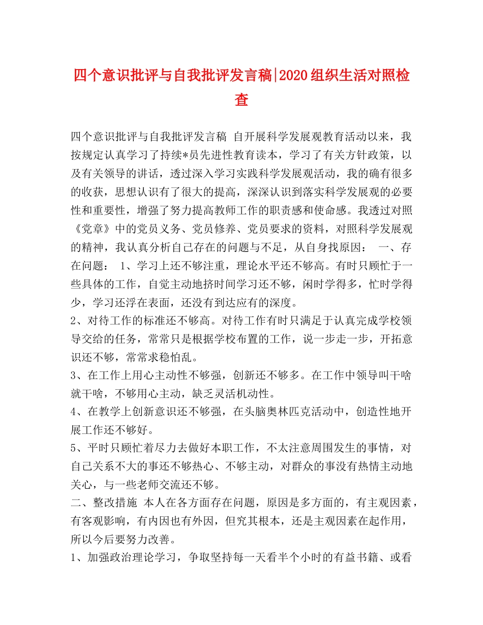 四个意识批评与自我批评发言稿-2024组织生活对照检查 _第1页