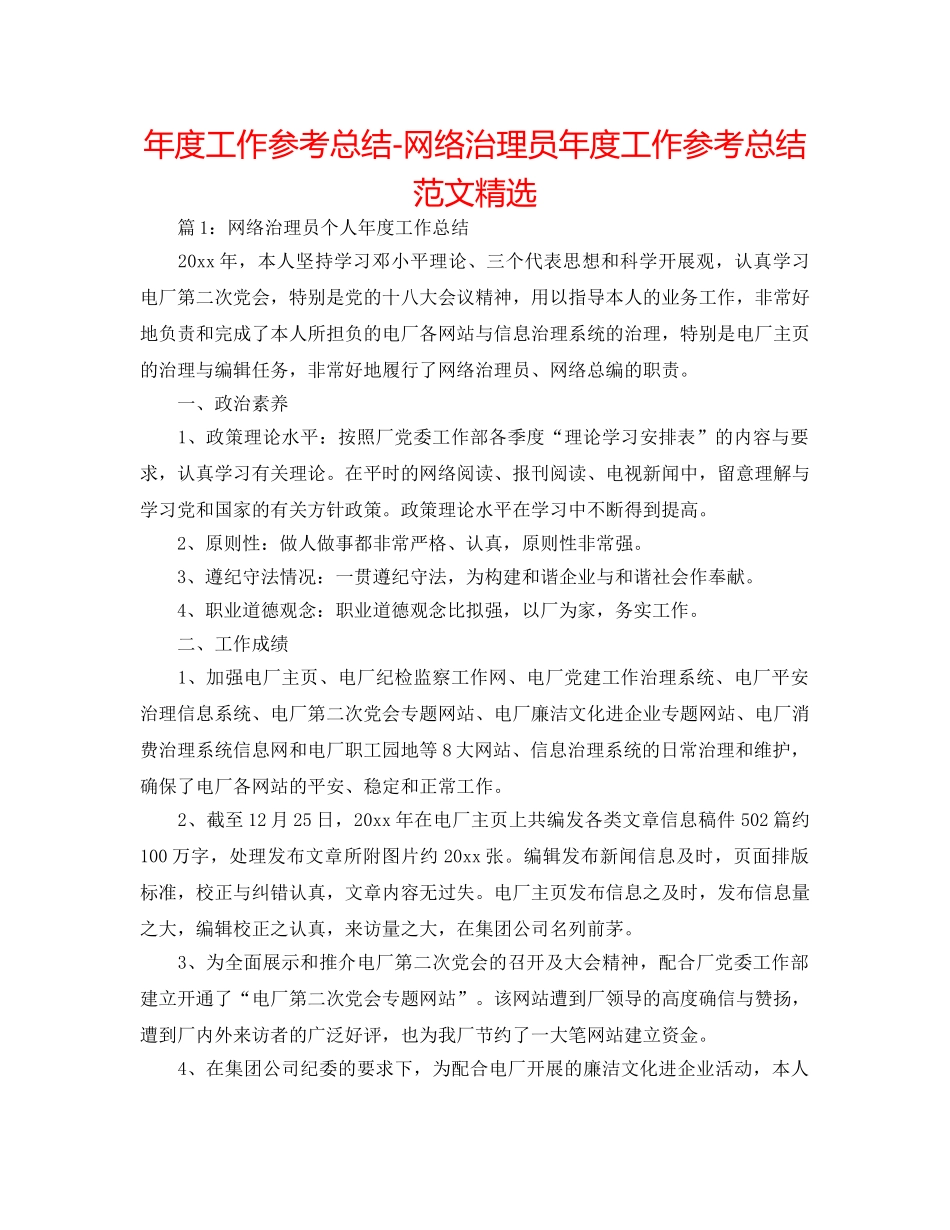 年度工作参考总结-网络管理员年度工作参考总结范文精选 _第1页
