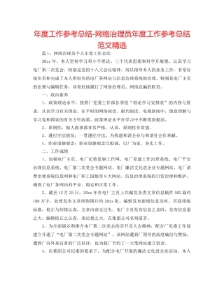 年度工作参考总结-网络管理员年度工作参考总结范文精选 