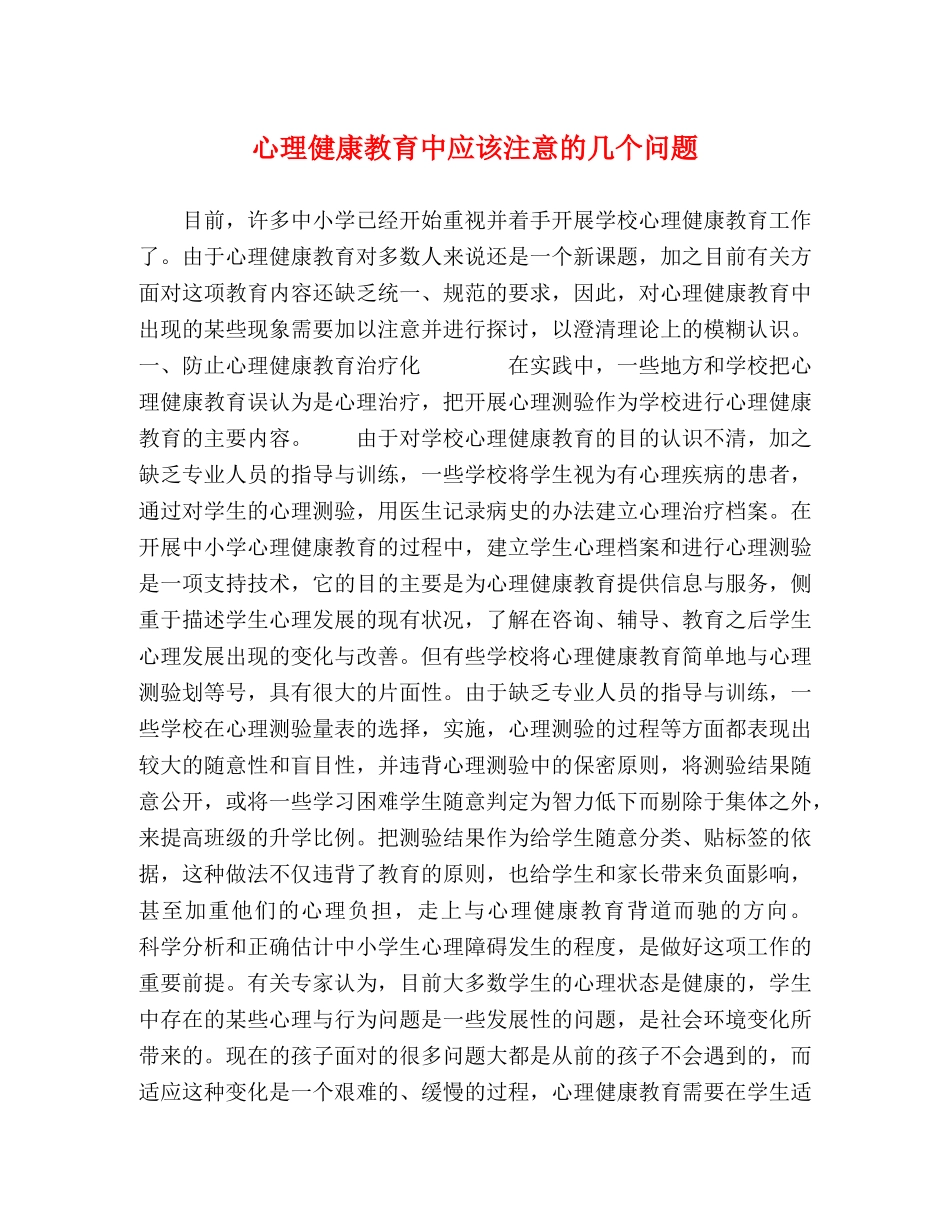 心理健康教育中应该注意的几个问题 _第1页