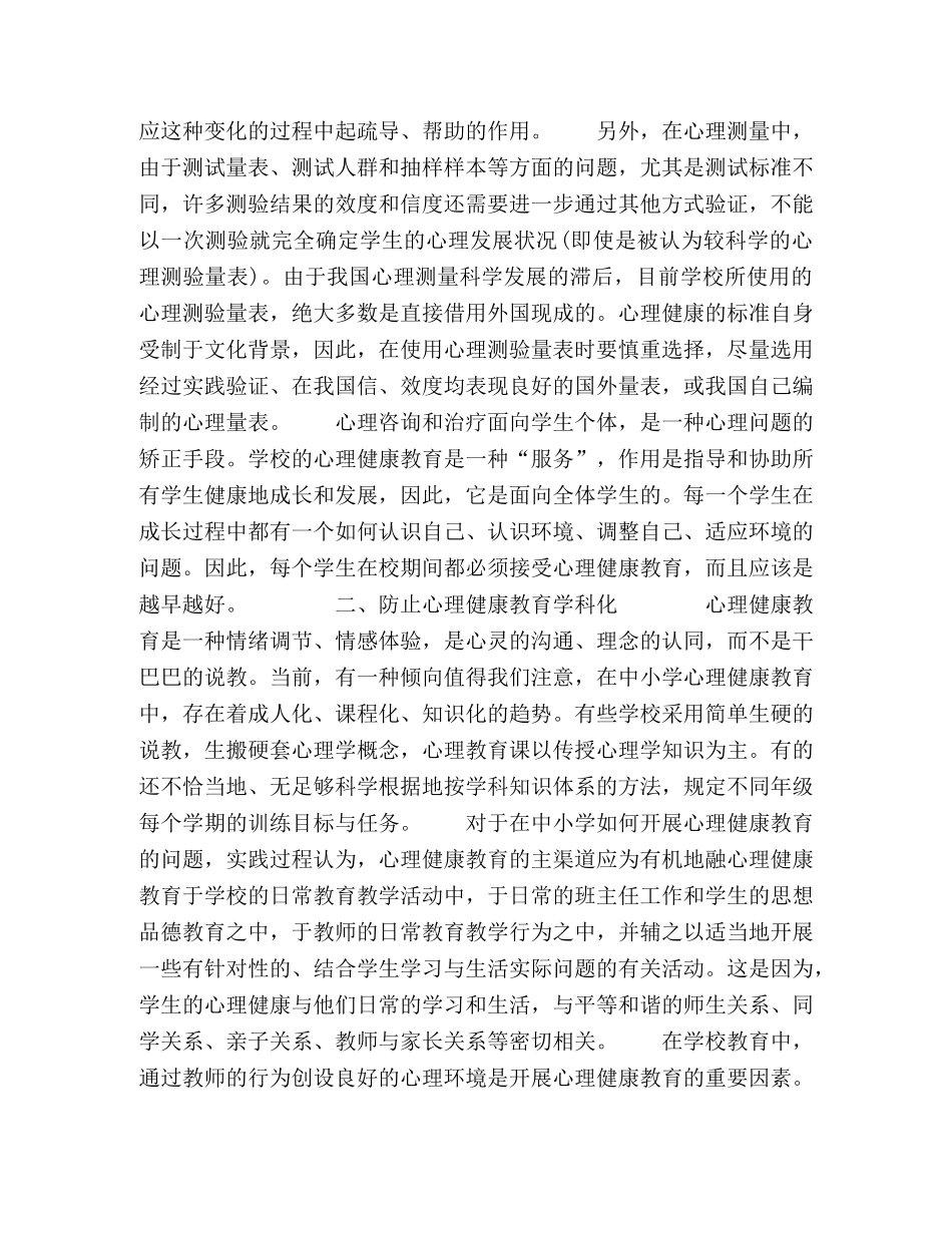 心理健康教育中应该注意的几个问题 _第2页