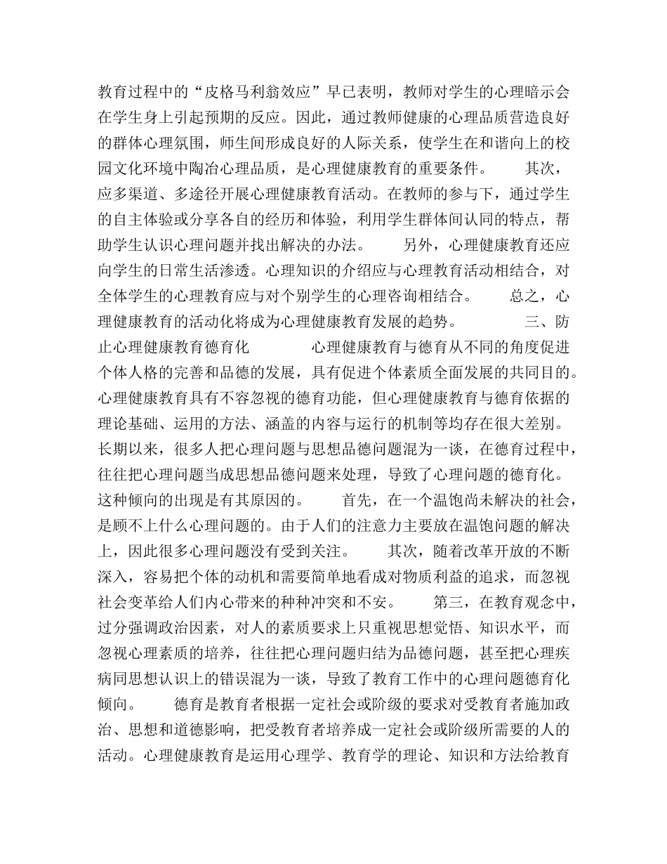心理健康教育中应该注意的几个问题 _第3页