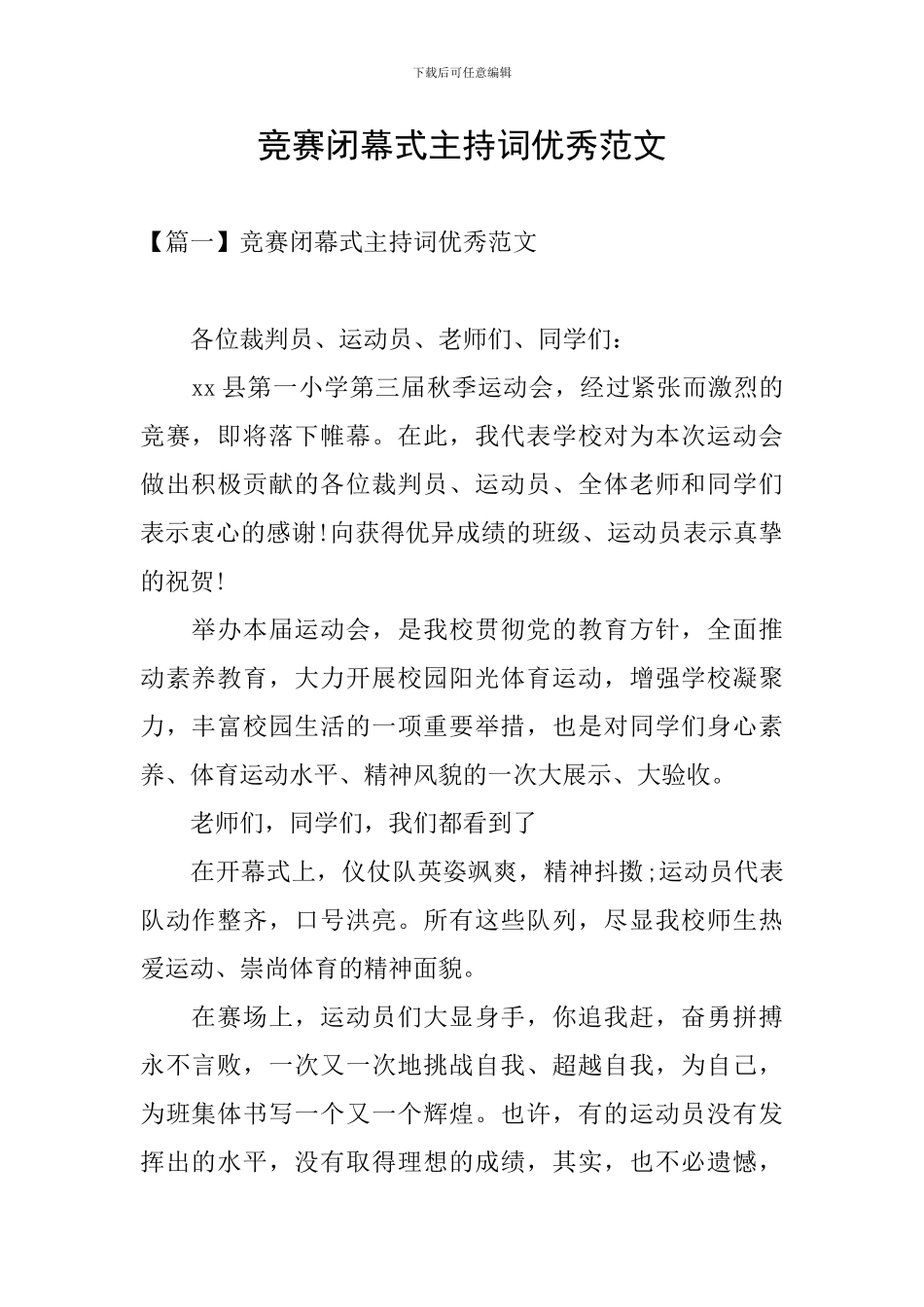 比赛闭幕式主持词优秀范文_第1页