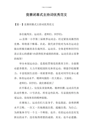 比赛闭幕式主持词优秀范文