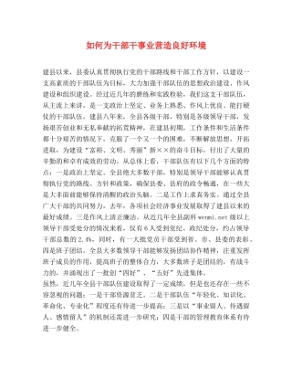 如何为干部干事业营造良好环境 