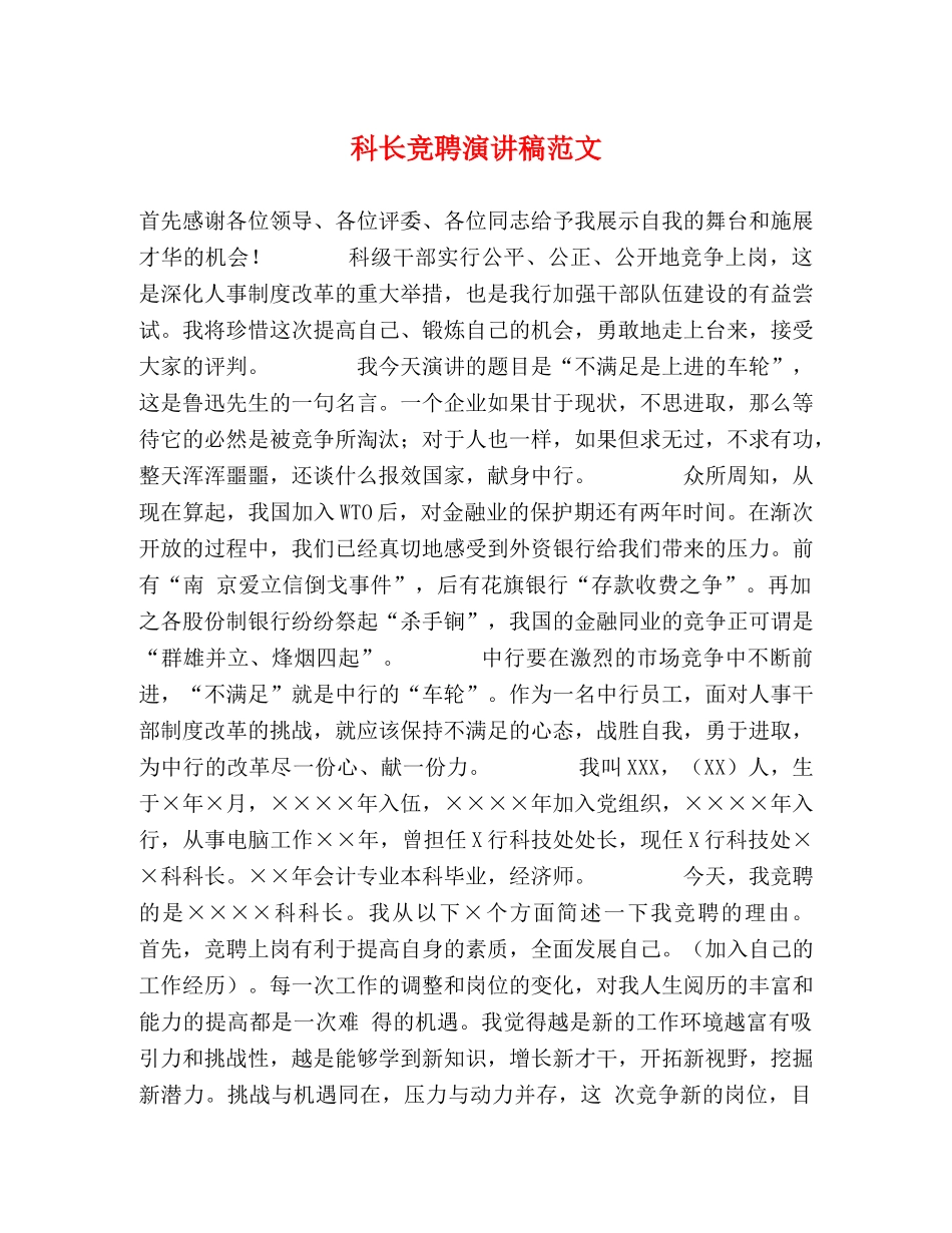 科长竞聘演讲稿范文 _第1页