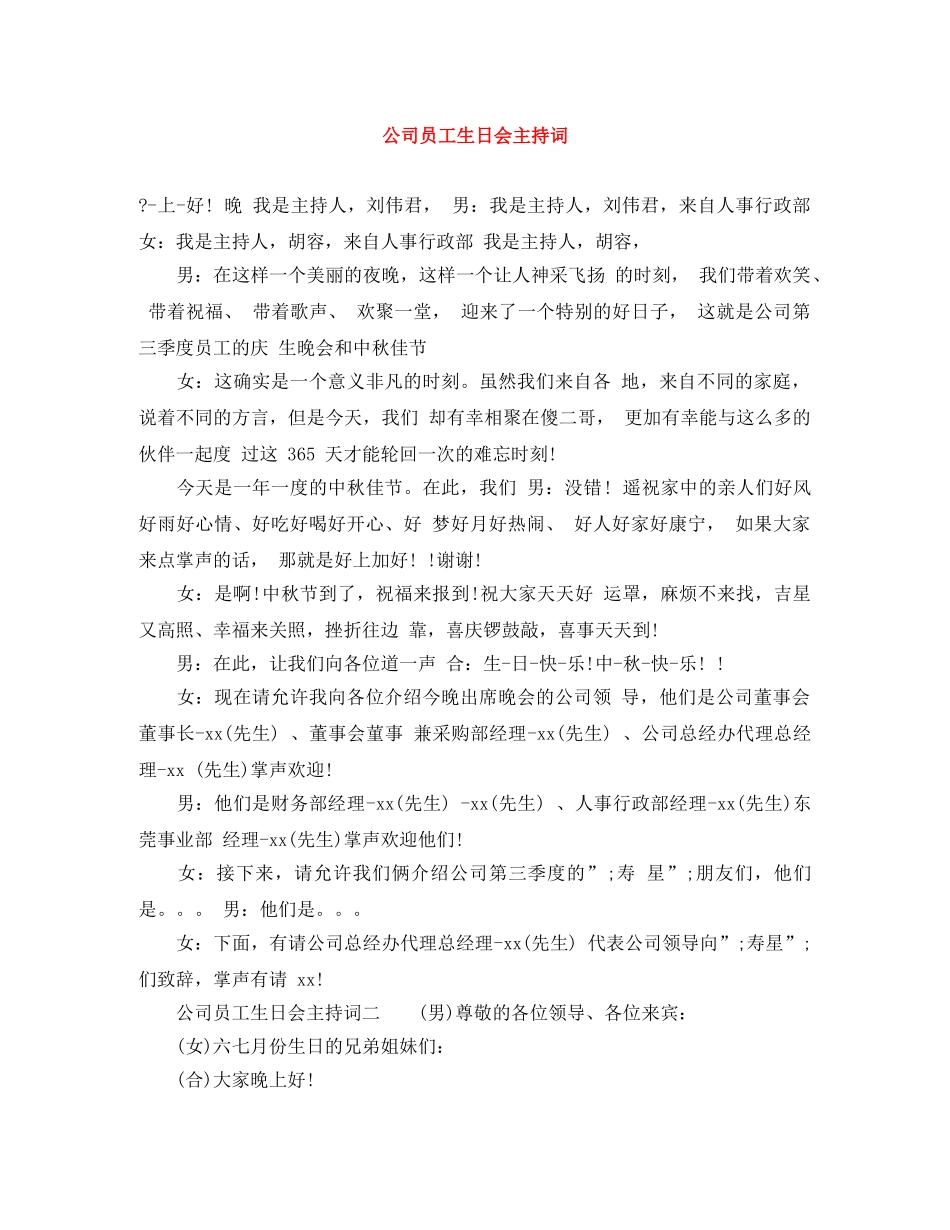 公司员工生日会主持词 _第1页