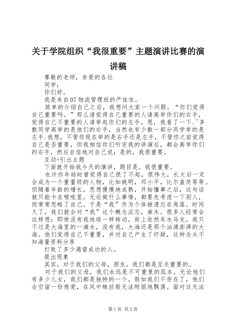关于学院组织“我很重要”主题演讲比赛的演讲稿范文_第1页