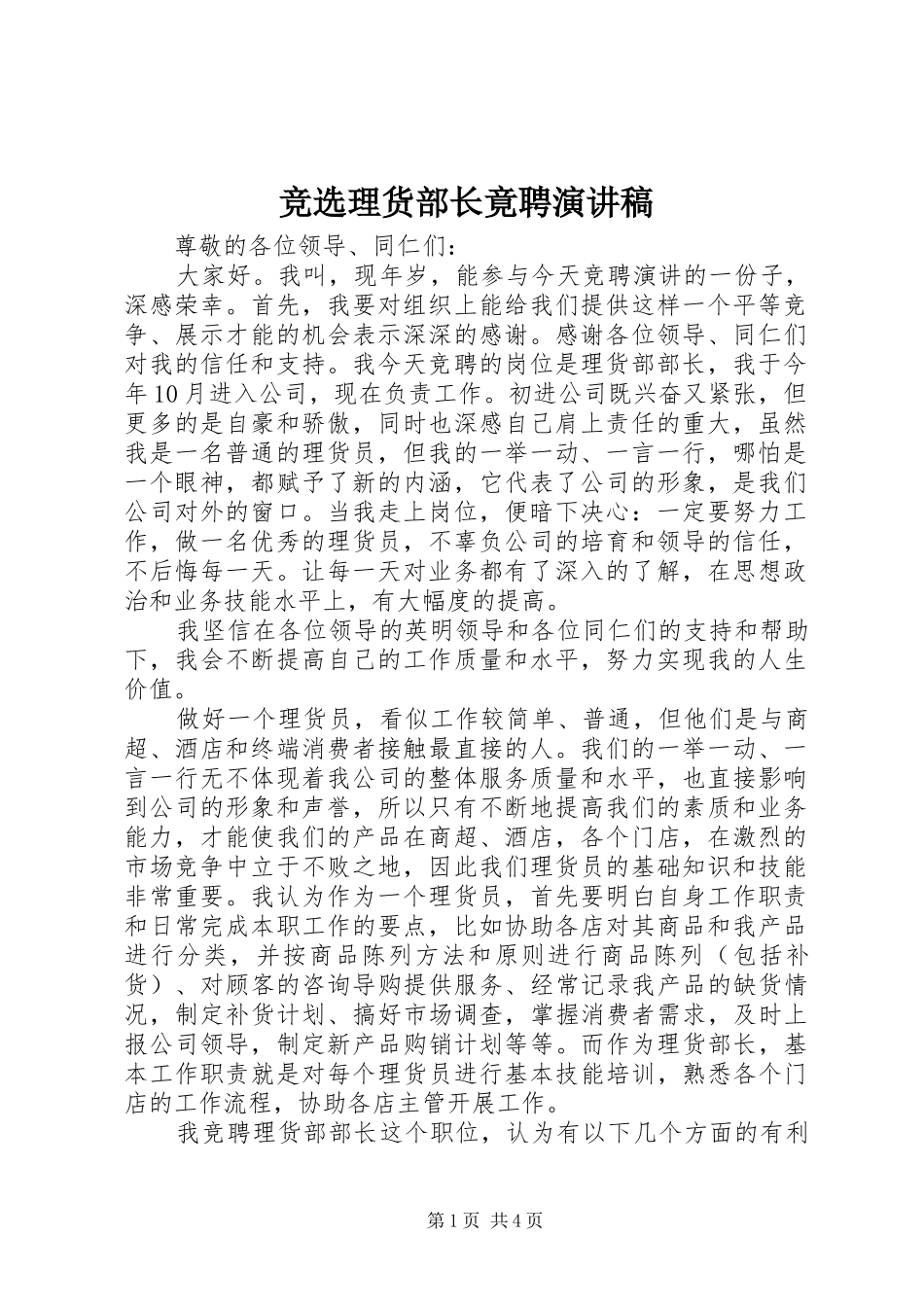 竞选理货部长竟聘演讲稿范文_第1页
