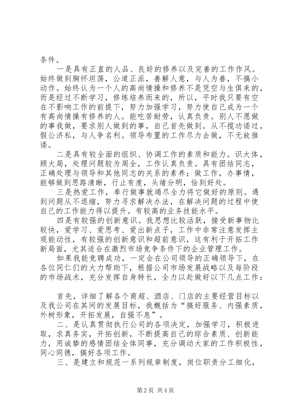 竞选理货部长竟聘演讲稿范文_第2页