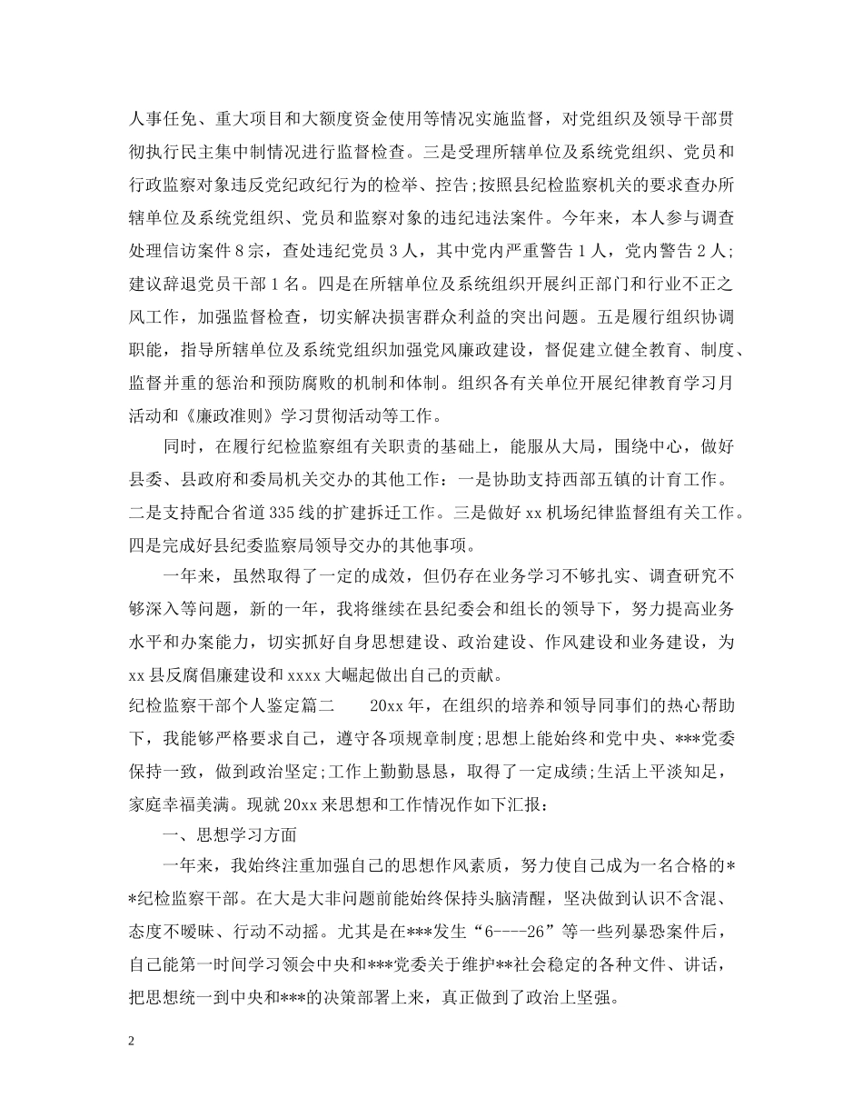 纪检监察干部个人鉴定_纪检监察个人工作总结评价 _第2页