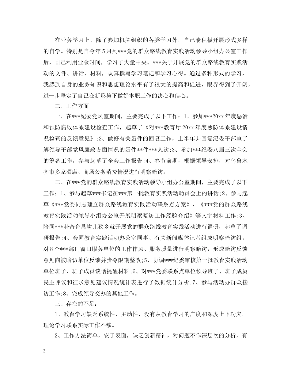 纪检监察干部个人鉴定_纪检监察个人工作总结评价 _第3页