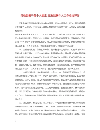 纪检监察干部个人鉴定_纪检监察个人工作总结评价 