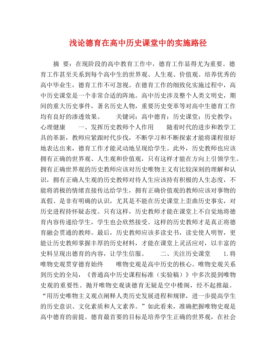 浅论德育在高中历史课堂中的实施路径 _第1页