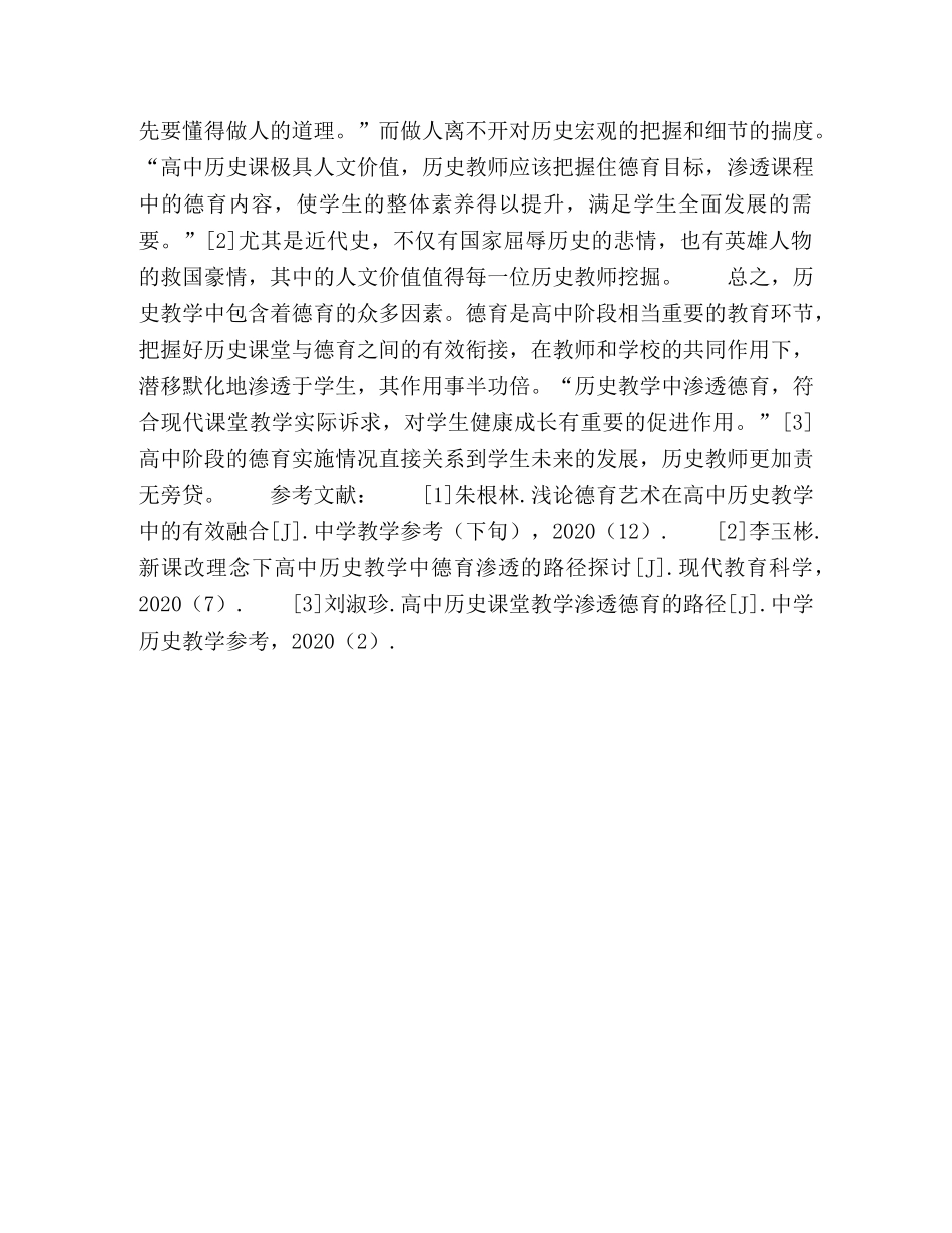 浅论德育在高中历史课堂中的实施路径 _第3页