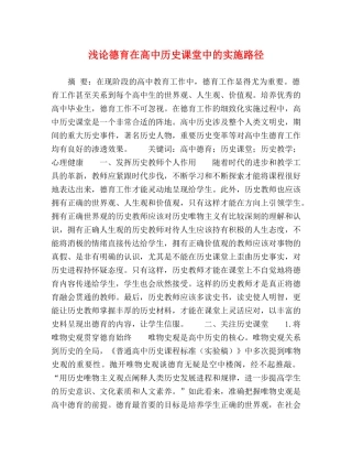 浅论德育在高中历史课堂中的实施路径 