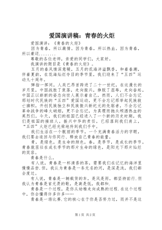 爱国演讲稿范文：青春的火炬