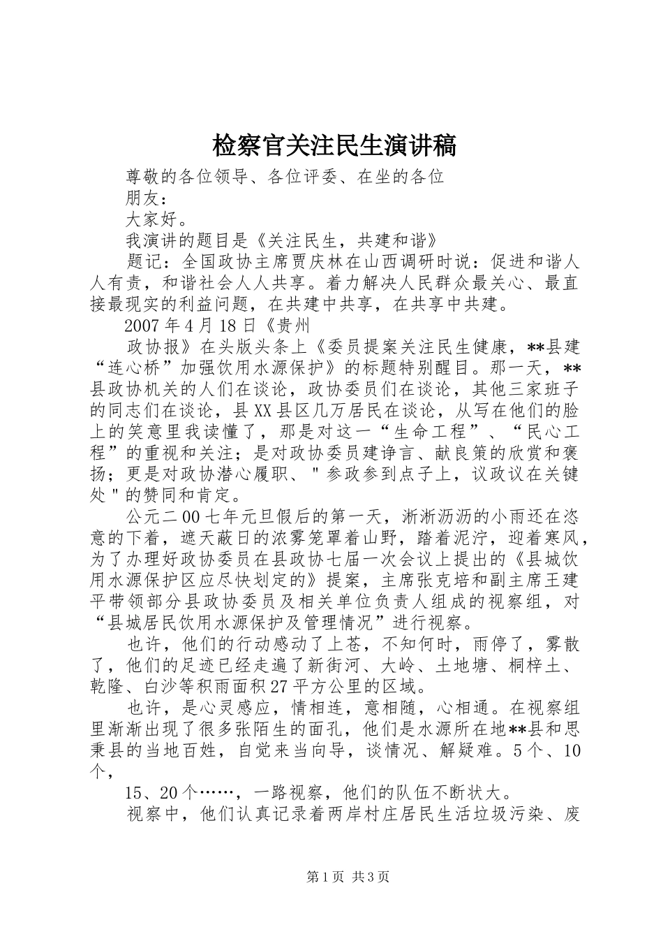 检察官关注民生演讲致辞_第1页
