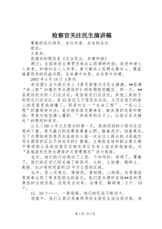 检察官关注民生演讲致辞