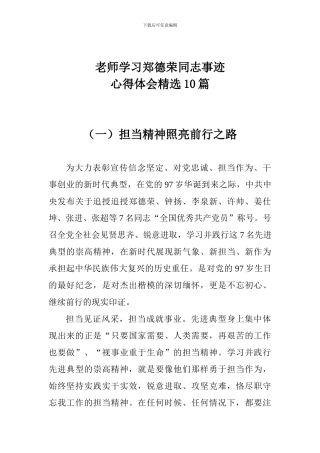 老师学习郑德荣同志事迹心得体会精选10篇