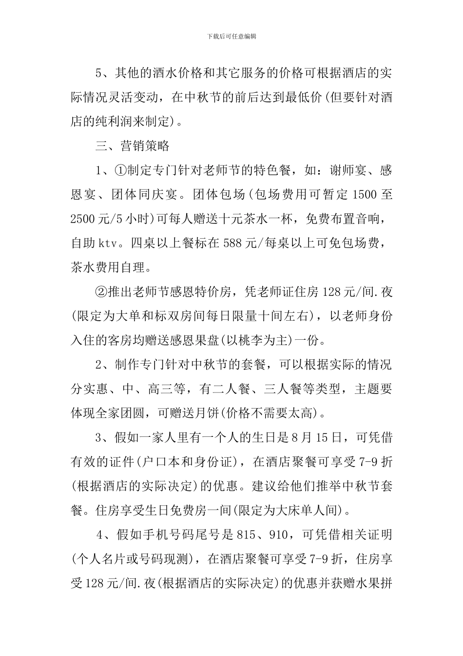 酒店中秋节活动方案策划_第2页