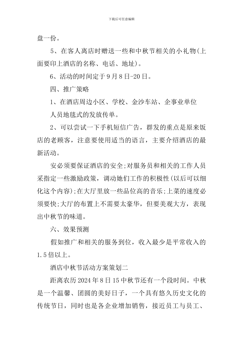 酒店中秋节活动方案策划_第3页