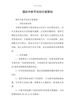 酒店中秋节活动方案策划