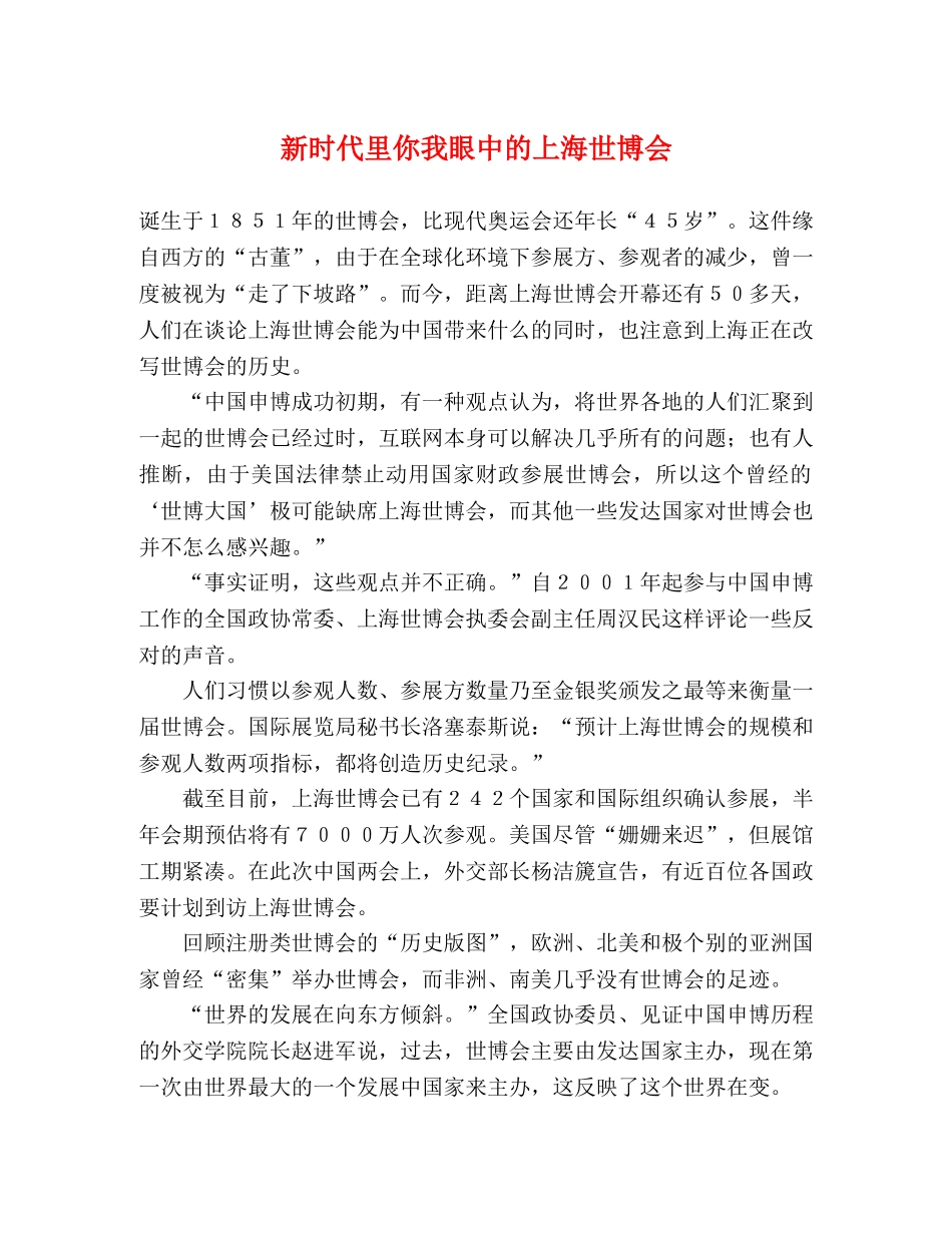 新时代里你我眼中的上海世博会 _第1页