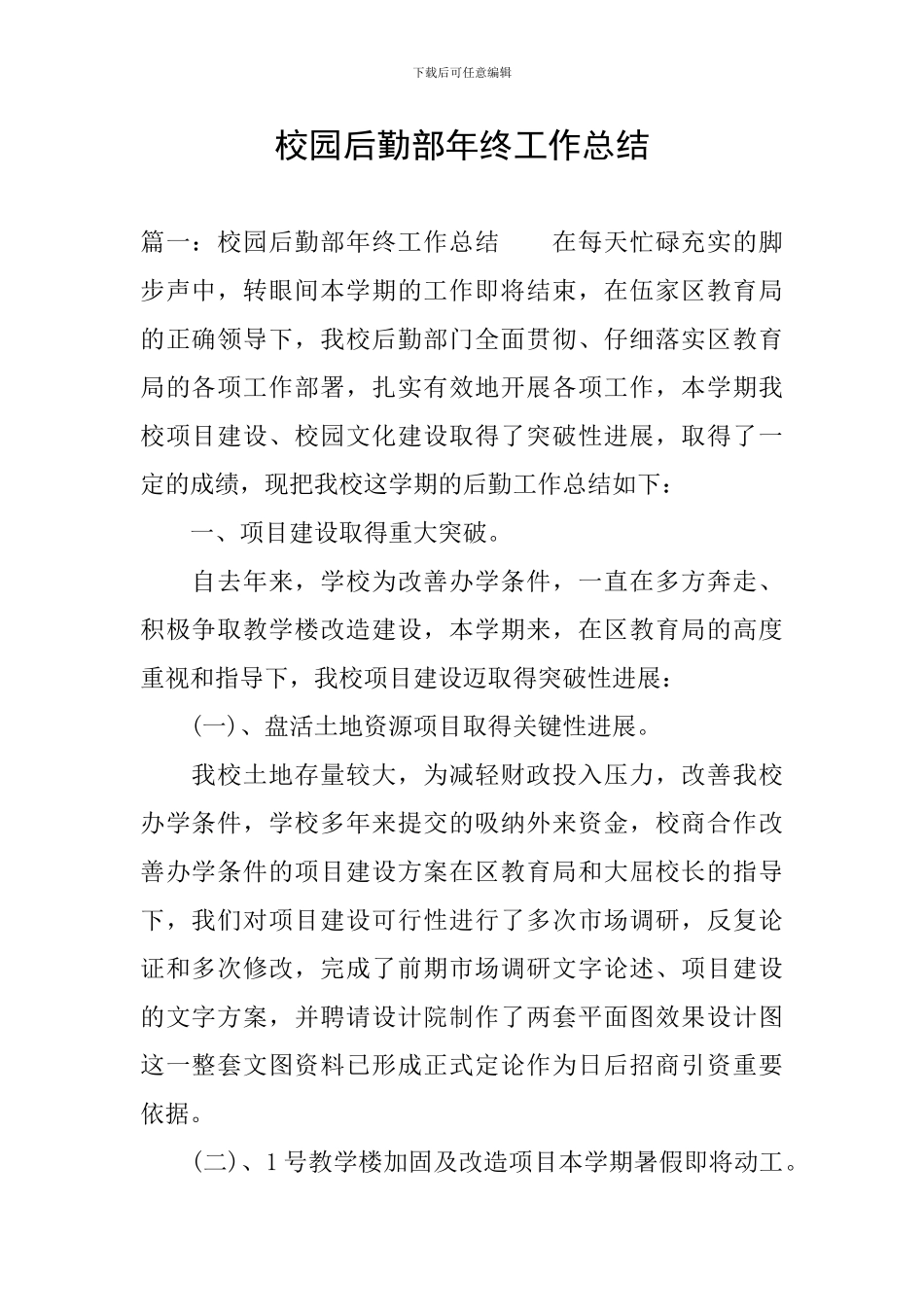 校园后勤部年终工作总结_第1页