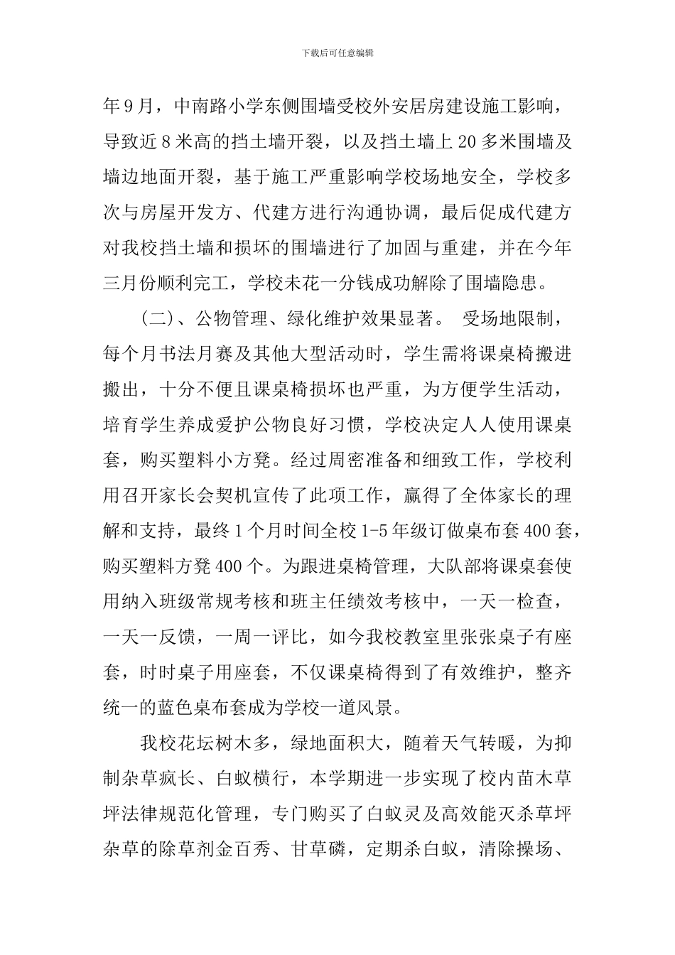 校园后勤部年终工作总结_第3页