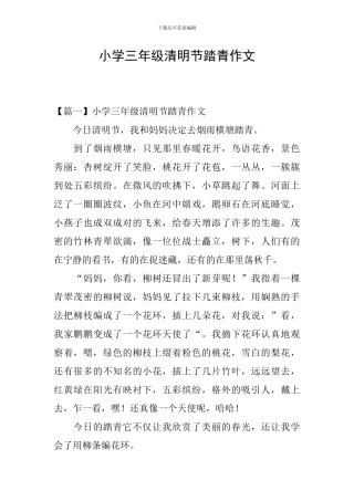 小学三年级清明节踏青作文