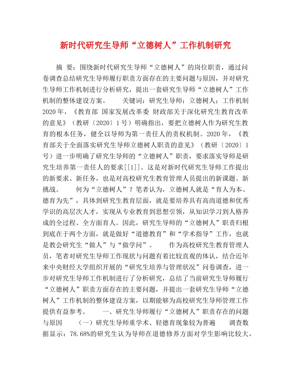 新时代研究生导师“立德树人”工作机制研究 _第1页