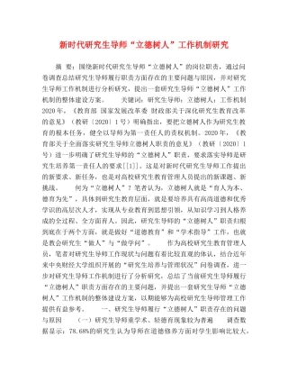 新时代研究生导师“立德树人”工作机制研究 