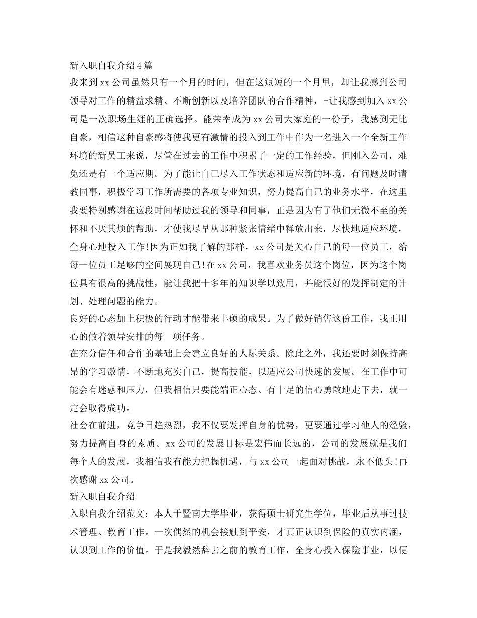新入职自我介绍4篇 _第1页