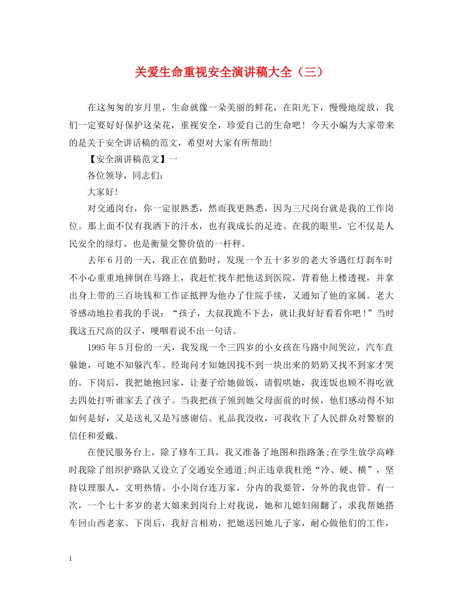 关爱生命重视安全演讲稿大全（三） _第1页