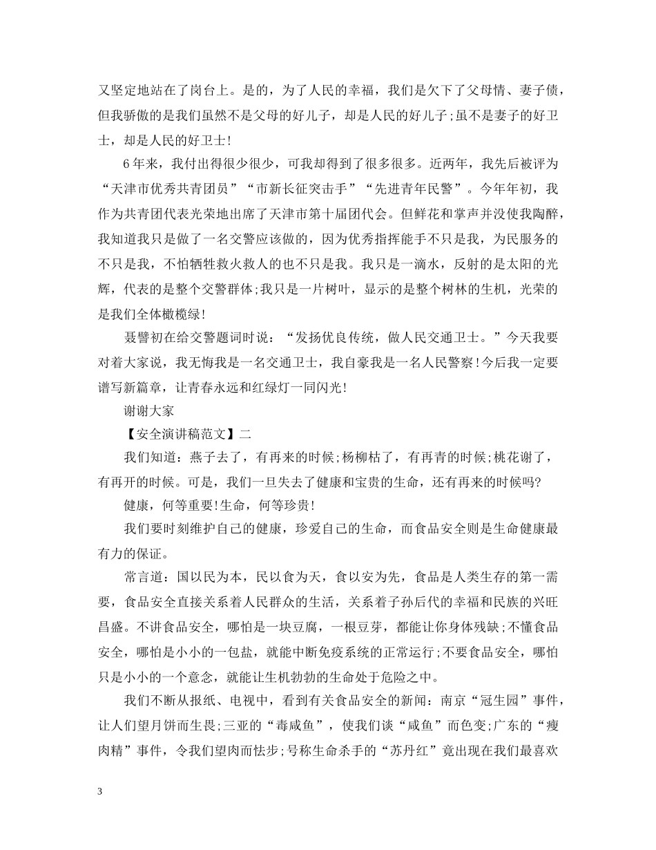 关爱生命重视安全演讲稿大全（三） _第3页