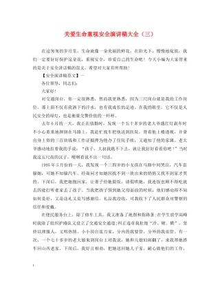 关爱生命重视安全演讲稿大全（三） 