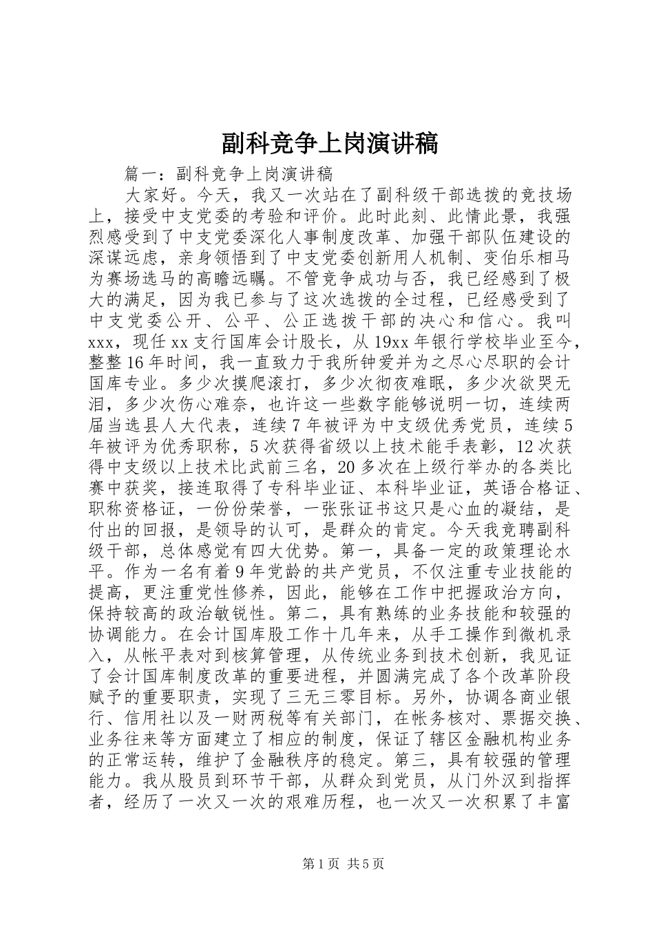 副科竞争上岗致辞演讲稿_第1页