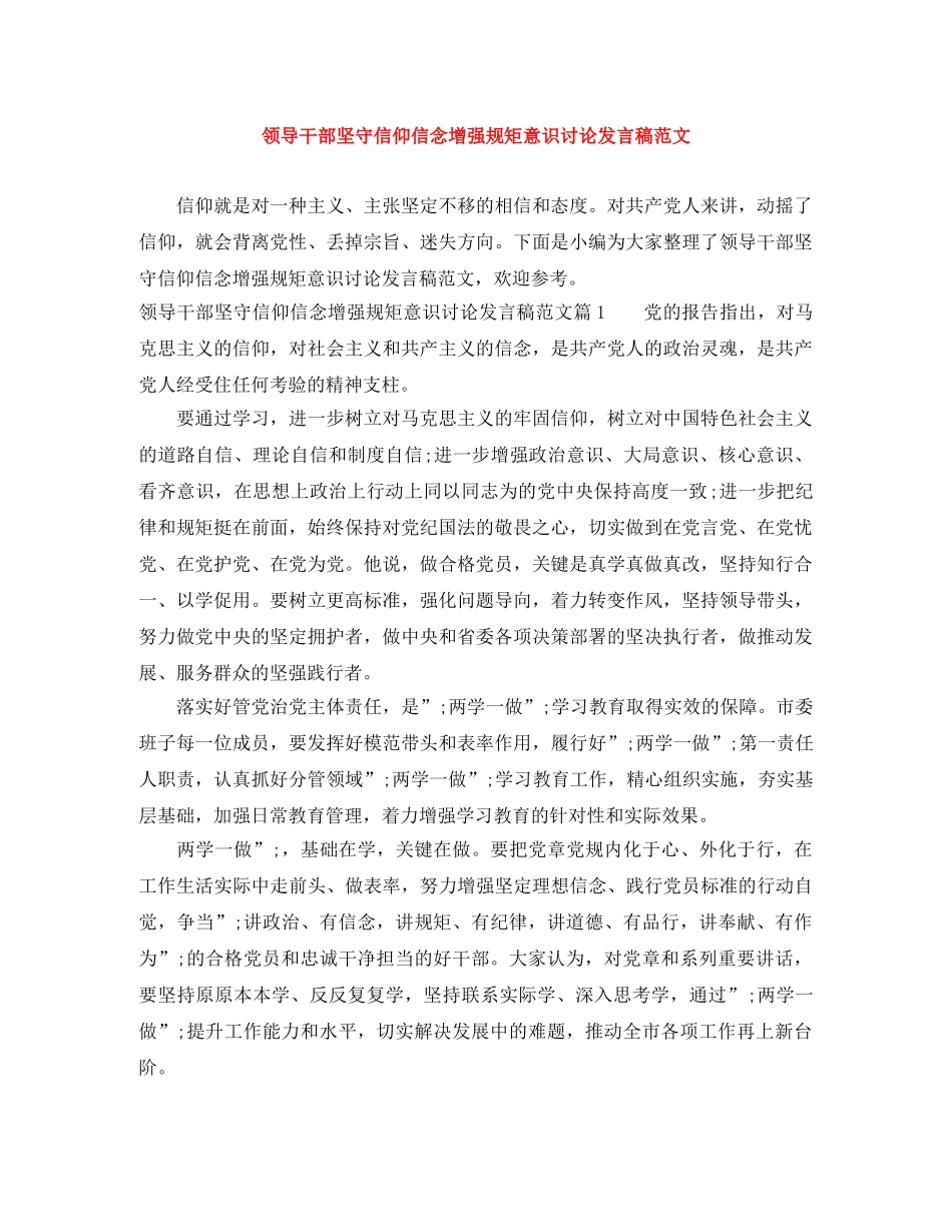 领导干部坚守信仰信念增强规矩意识讨论发言稿范文 _第1页