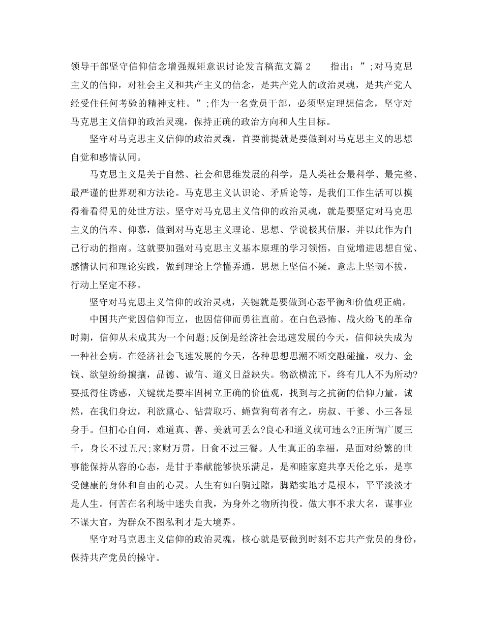 领导干部坚守信仰信念增强规矩意识讨论发言稿范文 _第2页