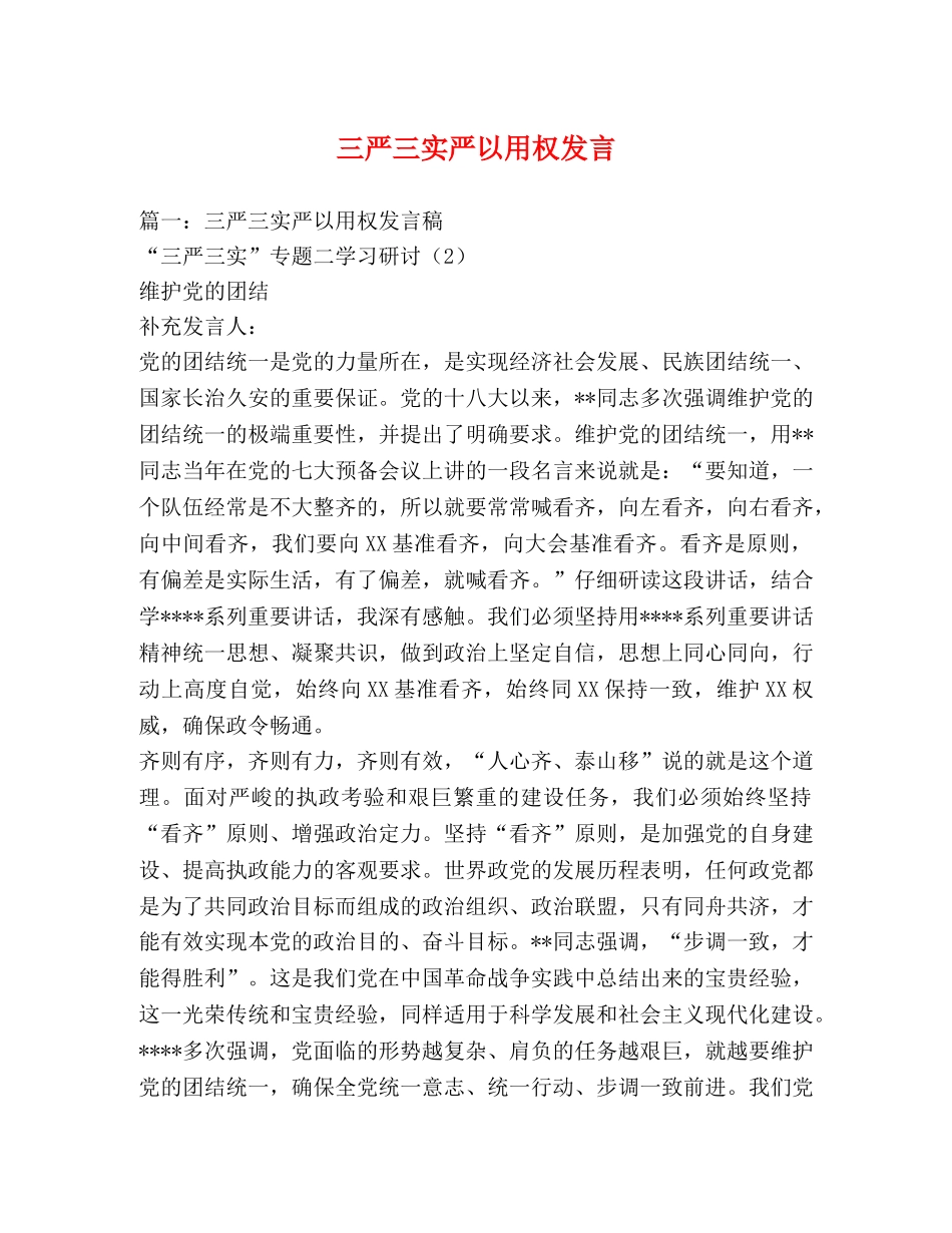 三严三实严以用权发言 _第1页