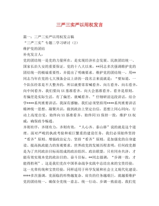 三严三实严以用权发言 