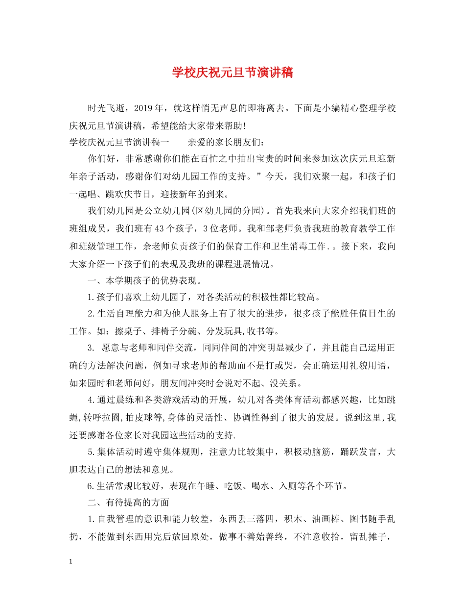 学校庆祝元旦节演讲稿 _第1页