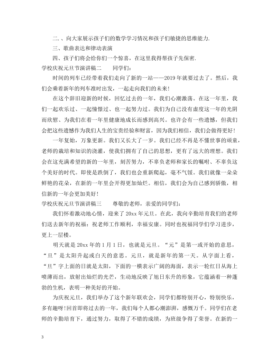学校庆祝元旦节演讲稿 _第3页
