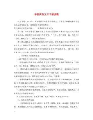 学校庆祝元旦节演讲稿 