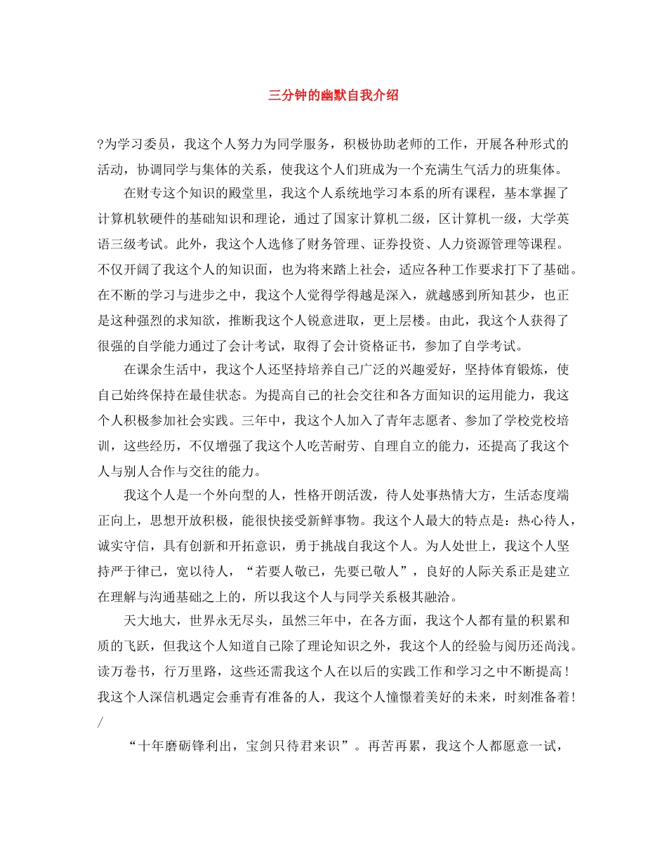 三分钟的幽默自我介绍 _第1页