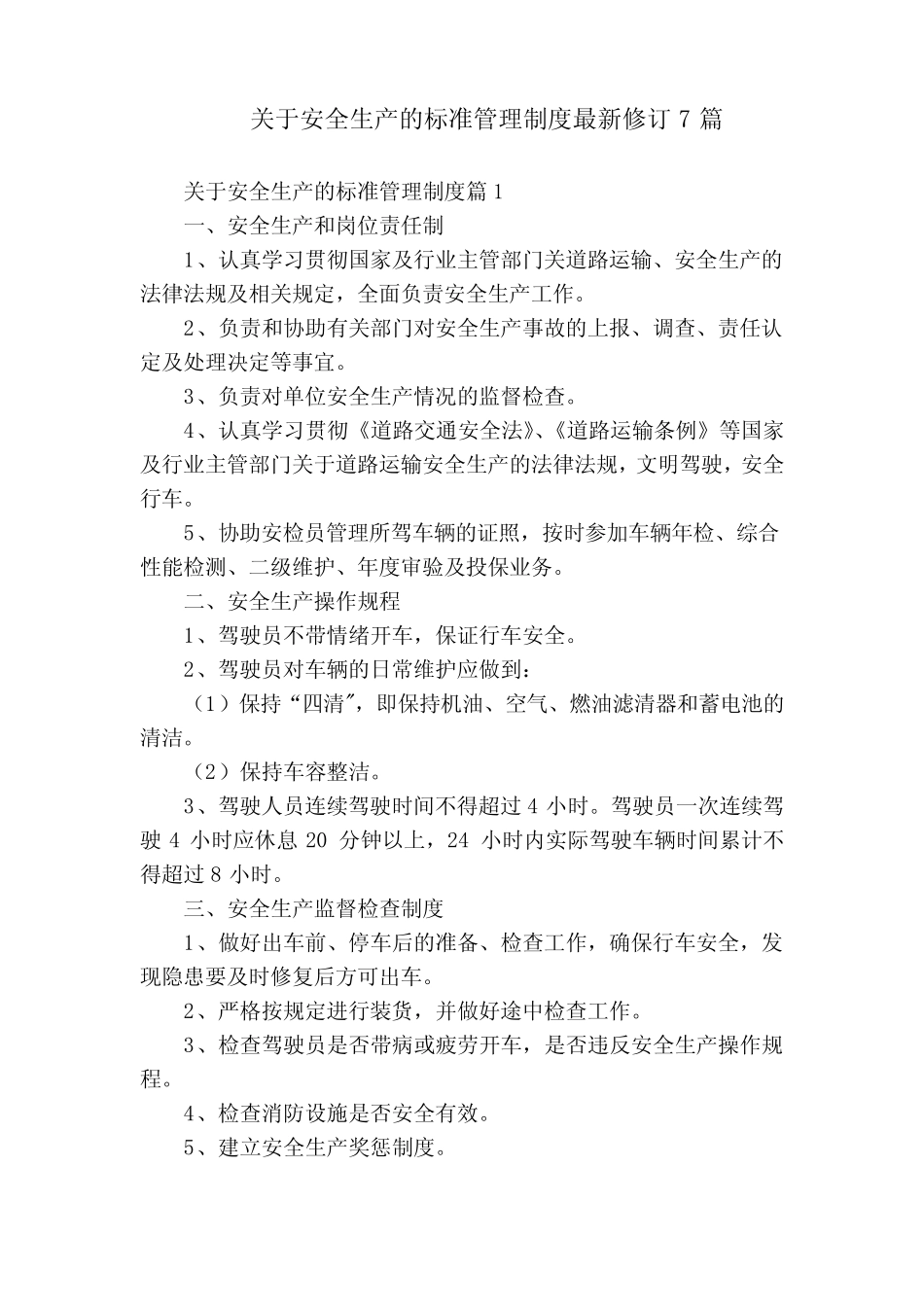 关于安全生产的标准管理制度最新修订7 _第1页