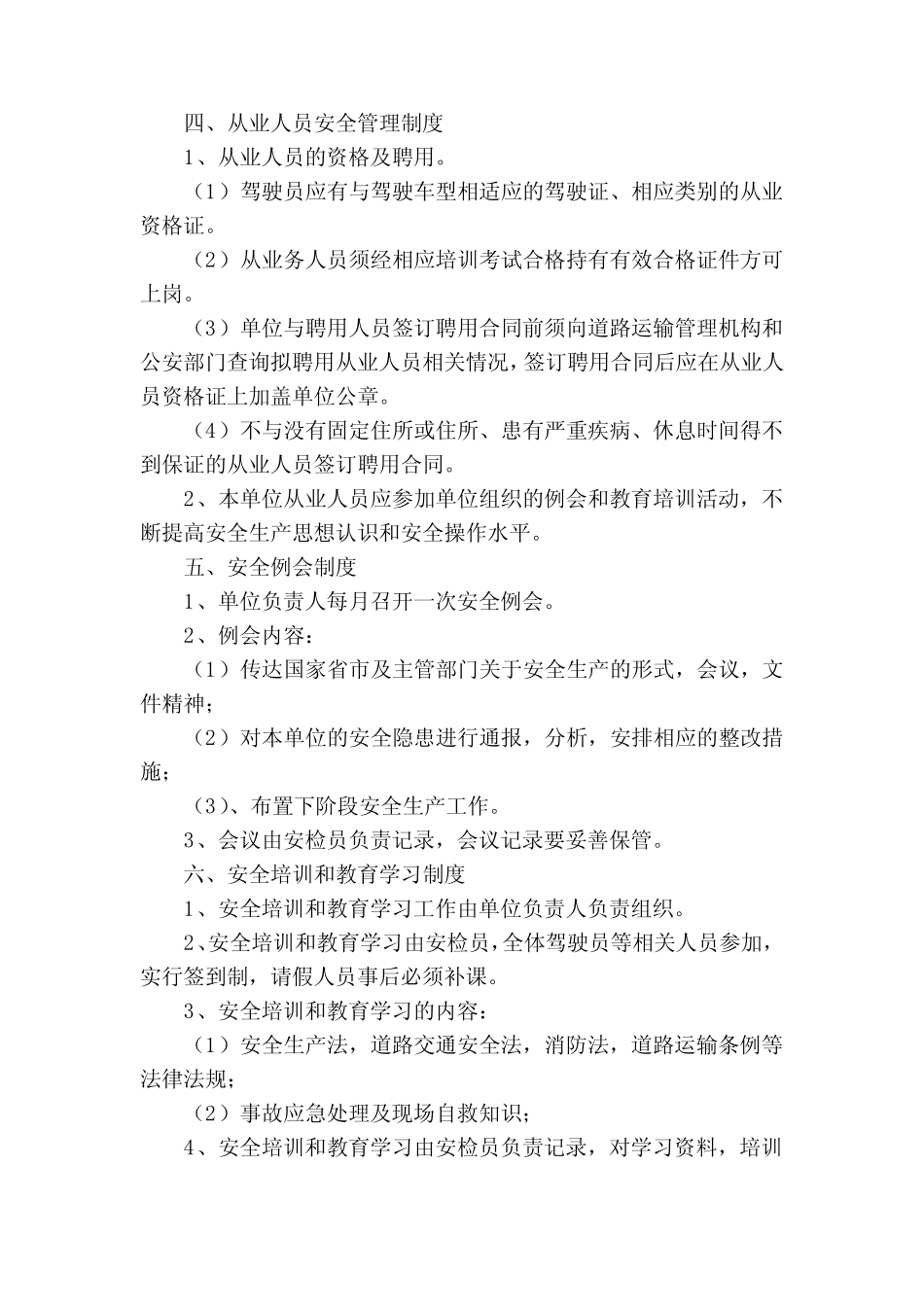 关于安全生产的标准管理制度最新修订7 _第2页