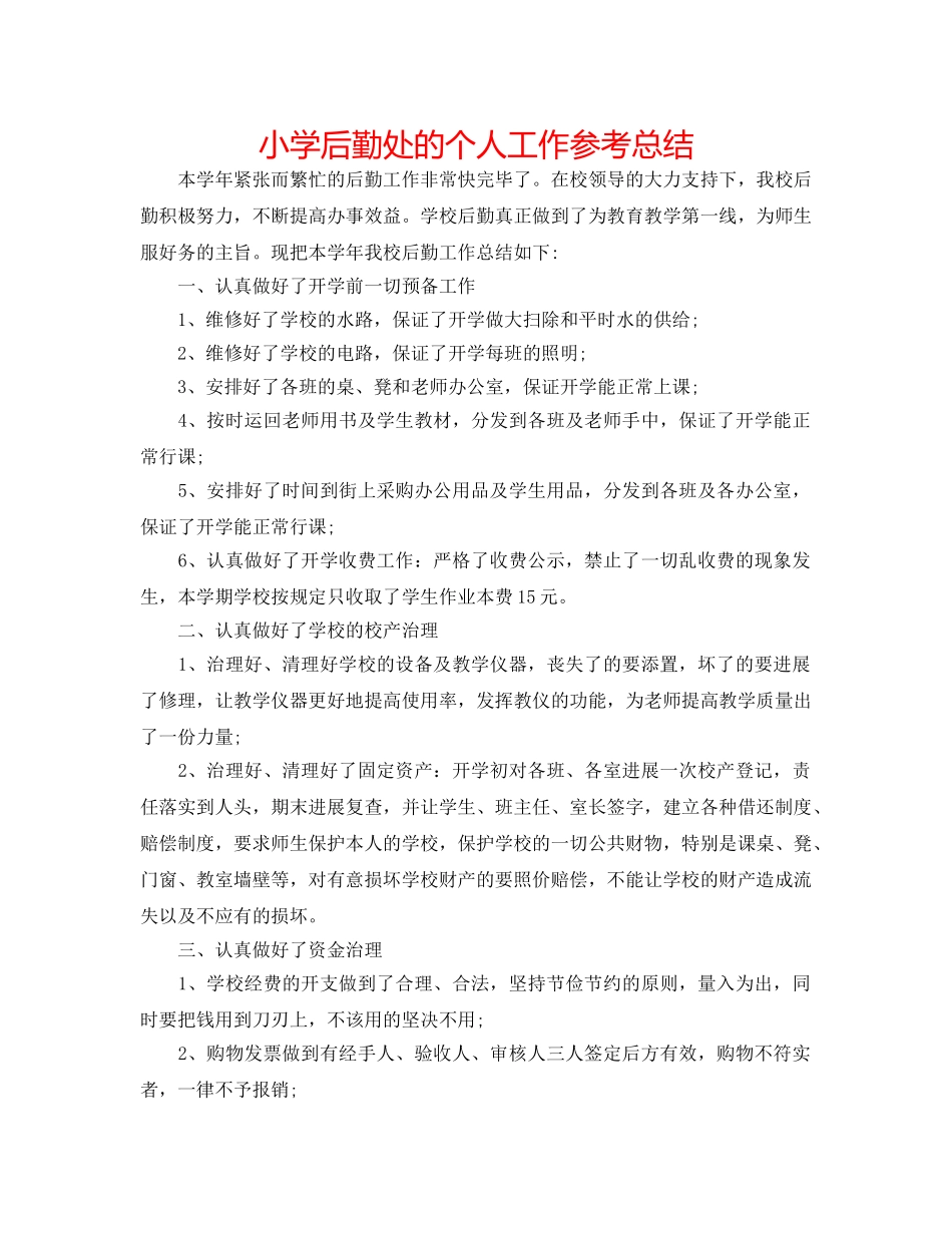 小学后勤处的个人工作参考总结 _第1页