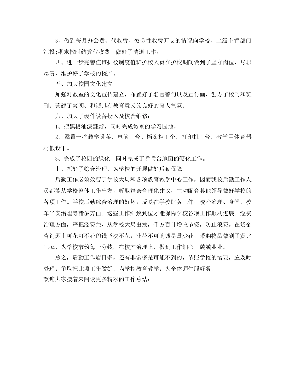 小学后勤处的个人工作参考总结 _第2页